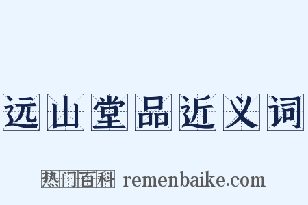 远山堂品近义词是什么意思的图片